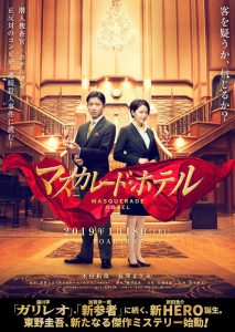 マスカレードホテル映画の見どころと内容 出演者一覧まとめ Media City