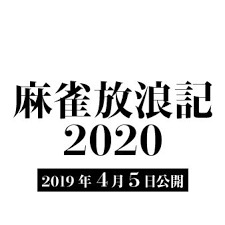 麻雀放浪記映画の出演者俳優キャスト一覧と役どころ 見どころや内容まとめ Media City