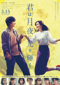 映画 君は月夜に光り輝くの出演者俳優一覧と役どころ 見どころやあらすじまとめ Media City