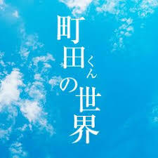 映画 町田くんの世界の出演者キャストと役どころ 町田一役の細田佳央太は配役ミス Media City