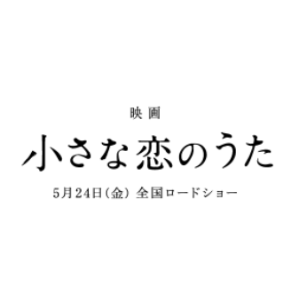 映画 小さな恋のうたの見どころとあらすじ内容まとめ ネタバレ結末についても Media City