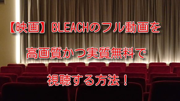 映画 Bleachのフル動画を高画質かつ実質無料で視聴する方法 Media City