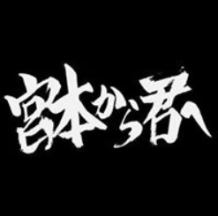 映画 宮本から君へはつまらない 面白くない理由と感想や評価についても Media City