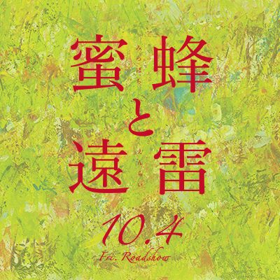 映画 蜜蜂と遠雷のタイトルの意味とは 原作者恩田陸の意図や小説との違いについても Media City