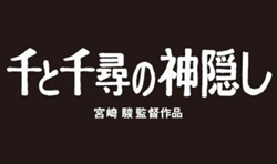 映画 千と千尋の神隠しのタイトルの意味とは 宮崎駿監督の意図やメッセージを考察 Media City