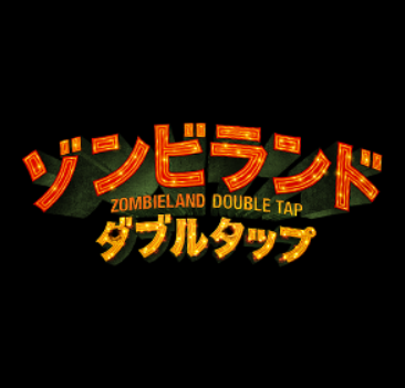 映画 ゾンビランドダブルタップのタイトルの意味とは 前作との違いについても Media City