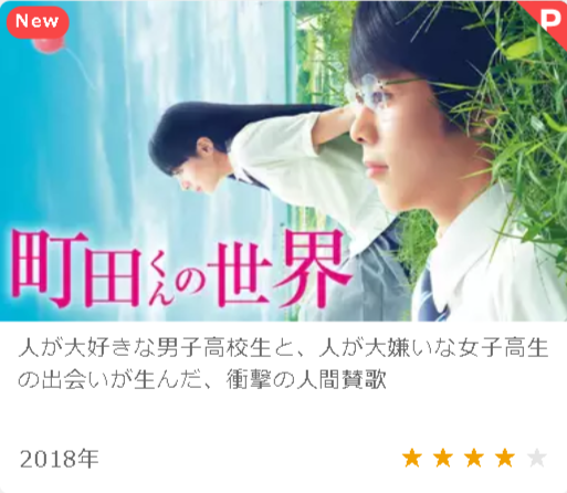 映画 町田くんの世界のフル動画を高画質かつ実質無料で視聴する方法 Media City