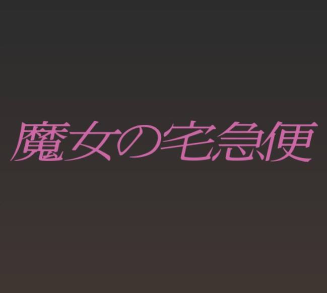 魔女の宅急便 アニメ映画 の結末をネタバレ 感動するところや伝えたいことについても Media City