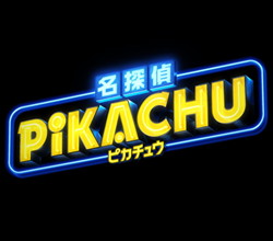 名探偵ピカチュウ 映画 が面白くないのは吹替えがひどいから 評価や感想についても Media City