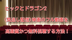 ヒックとドラゴン2 見逃し配信 映画のフル動画を高画質かつ無料視聴する方法 Media City