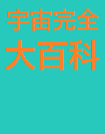 宇宙完全大百科画像 Media City