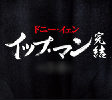 イップマン 完結