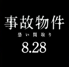 事故物件恐い間取り 映画 あらすじ結末をネタバレ 元ネタのsマンションについても Media City