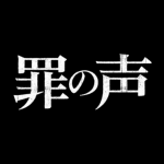 罪の声 映画 のあらすじや結末をネタバレ グリコ森永事件の新事実についても Media City