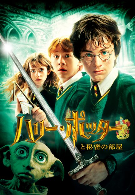 ハリー ポッターと秘密の部屋 Harry Potter And The Chamber Of Secrets Japaneseclass Jp