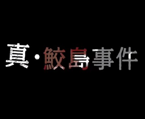 真 鮫島事件 映画 のあらすじや結末をネタバレ 犯人や真相についても Media City