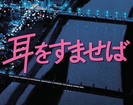 耳をすませば 映画のあらすじや結末をネタバレ 雫と聖司の10年後についても Media City