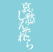 シンデレラ 結末 哀愁