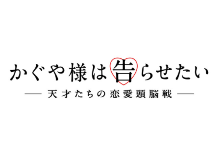 かぐや様は告らせたい 実写 はひどい つまらないのは白銀がポンコツでずれているから Media City