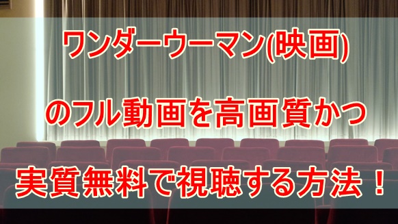 ワンダーウーマン 映画 のフル動画を高画質かつ実質無料で視聴する方法 Media City