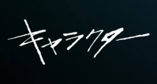 キャラクター 映画 のあらすじや見どころまとめ 山城圭吾 菅田将暉 の最後についても考察 Media City