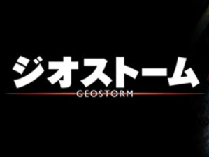 ジオストーム 映画 のあらすじや結末ネタバレ つまらないところやひどいところについても Media City