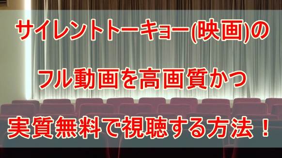 サイレントトーキョー 映画 のフル動画を高画質かつ実質無料で視聴する方法 Media City