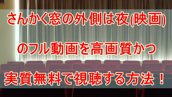 さんかく窓の外側は夜 映画 のフル動画を高画質かつ実質無料で視聴する方法 Media City
