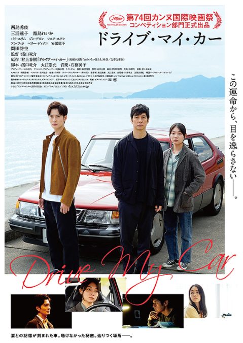 ドライブマイカー 映画 のあらすじや結末ネタバレ 西島秀俊 家福 の最後についても Media City