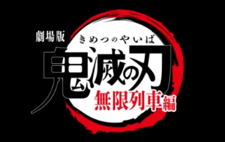 鬼滅の刃無限列車編 映画 はつまらない ひどいや面白くないところについても Media City 鬼滅の刃無限列車編 映画 はつまらない ひどいや面白くないところについても Media City