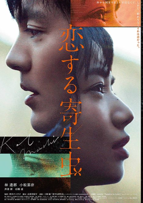 恋する寄生虫 映画 のキャストと役どころ あらすじや結末についても Media City