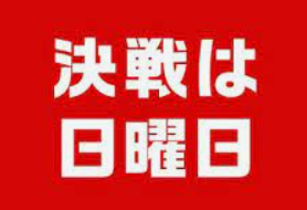 決戦は日曜日 映画 のキャストと役どころ あらすじや結末ネタバレについても Media City