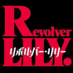リボルバーリリー(映画)のあらすじや結末を原作小説よりネタバレ！綾瀬はるか(小曽根百合)の最後も