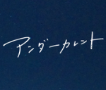 アンダーカレント(映画)のあらすじや結末を原作漫画よりネタバレ！かなえ(真木よう子)の最後についても