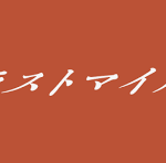 ラストマイル(映画)のあらすじや見どころ！キャストと役どころについても