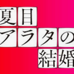 夏目アラタの結婚(映画)のあらすじや見どころを原作漫画よりネタバレ！登場人物についても