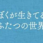 ぼくが生きてるふたつの世界(映画)のキャストと役どころ！あらすじや見どころについても