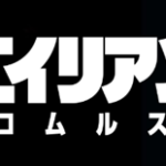 エイリアンロムルス(映画)のキャストと役どころ！あらすじや見どころについても