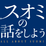 スオミの話をしよう(映画)のキャストと役どころ！あらすじや見どころについても