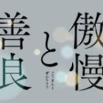 傲慢と善良(映画)のあらすじや事件の真相を原作小説よりネタバレ！奈緒演じる板庭真実の結末についても