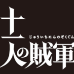 十一人の賊軍(映画)のキャストと役どころ！あらすじや見どころについても