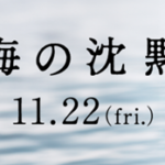 海の沈黙(映画)のキャストと役どころ！あらすじや見どころについても