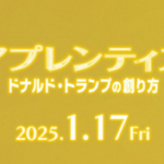 映画『アプレンティス：ドナルド・トランプの創り方』キャストと役どころ！あらすじや経歴についても