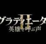 グラディエーター2(映画)のキャストと役どころ！あらすじや見どころについても