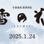 雪の花ともに在りて(映画)のキャストと役どころ！あらすじや結末を原作小説よりネタバレ