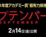 セプテンバー5(映画)のあらすじや見どころ！黒い九月事件や関連映画についても