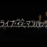 ドライブインマンハッタン(映画)のキャストと役どころ！あらすじや見どころについても