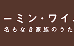 ドリーミンワイルド 名もなき家族のうた(映画)のキャストと役どころ！あらすじや見どころも