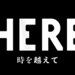 HERE時を超えて(映画)のキャストと役どころ！あらすじや見どころについても