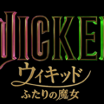 ウィキッド二人の魔女(映画)のキャストと役どころ！あらすじや見どころについても